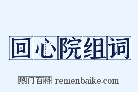 回心院组词是什么意思的图片